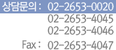 㹮 02-2653-0020 02-2653-4045 02-2653-4046 fax : 02-2653-4047