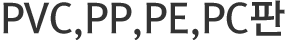 PVC, PP, PE, PC