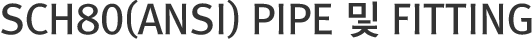 ANSI(SCH80)PIPE
